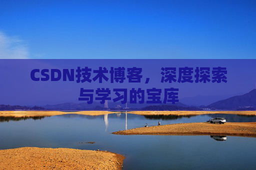 CSDN技术博客，深度探索与学习的宝库
